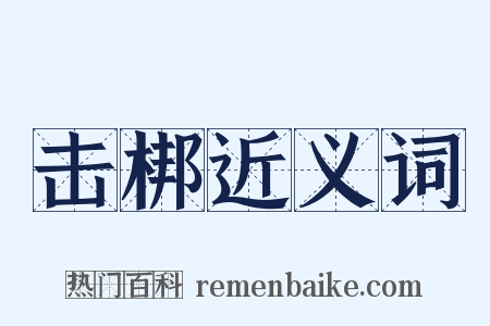 击梆近义词是什么意思的图片